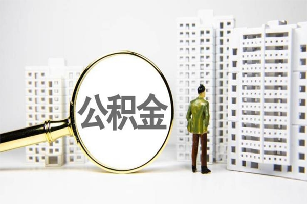 邵阳县提公积金（2019提取公积金的方法）